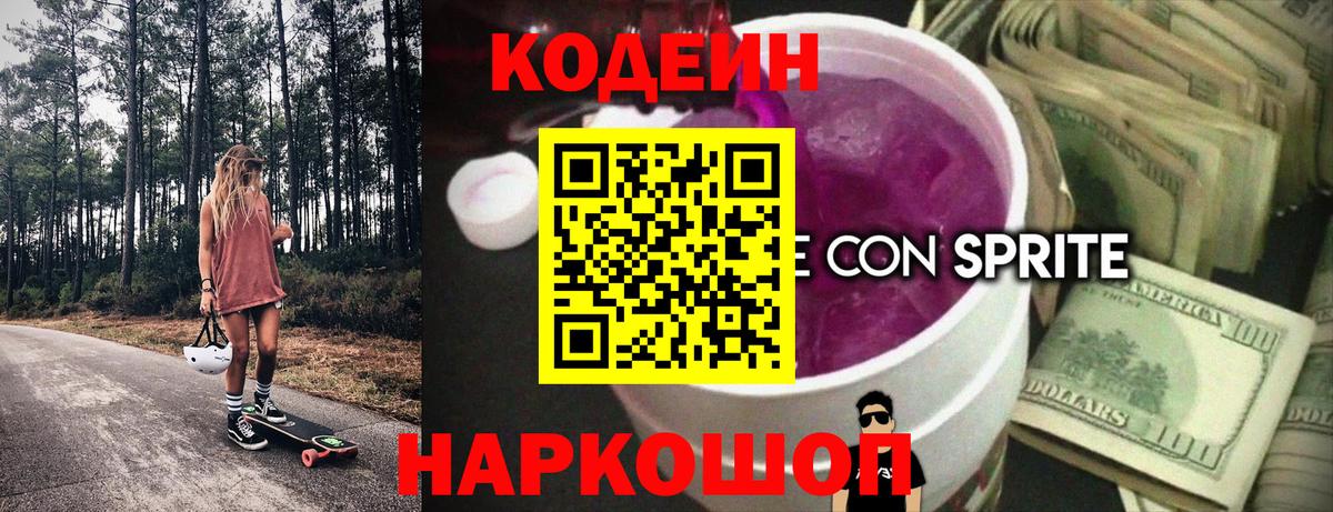 Острогожск  Кодеиновый сироп Lean напиток Lean (лин)  Вход с VPN 